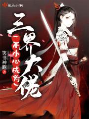 一不小心成为了三界大佬漫画