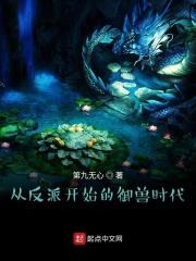 从反派开始的御兽时代 第九无心