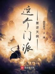 这个门派要逆天