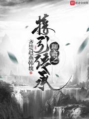 聊斋连城白话文