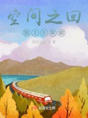 回到二十年前