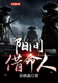 阳间借命人全文