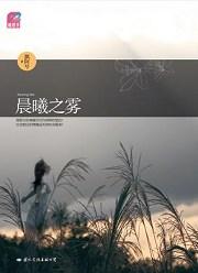 晨曦之雾by飘阿兮
