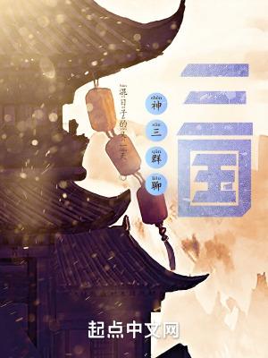 三国神演绎