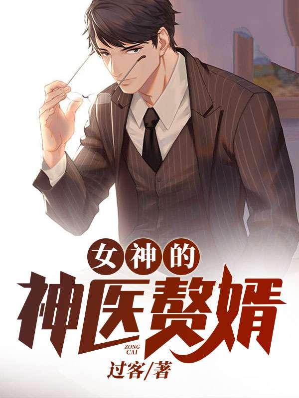 女神赘婿免费阅读
