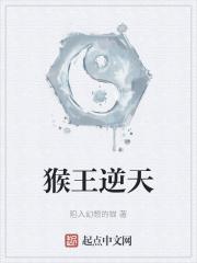 猴王逆天归来免费阅读