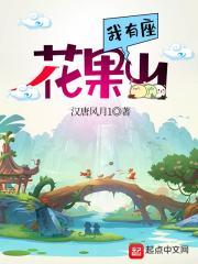我的花果山