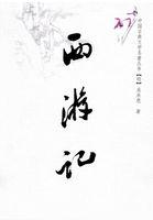 西游记师徒四人最后都封了什么佛