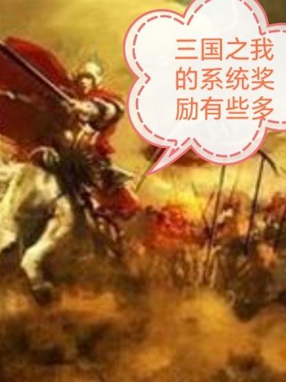 三国之有系统的