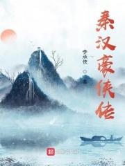 秦汉英雄传生死豪情