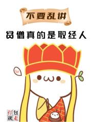 贫僧不是和尚