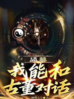 盗墓我能无限强化全文免费阅读