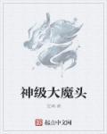 神级大魔头女主有哪些