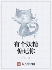 有一只妖