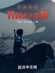 穿越到权游世界的影视