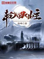 轮回仙医