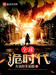 全球诡时代在线观看