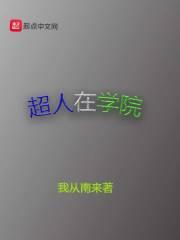 超人学院钢帝王在线