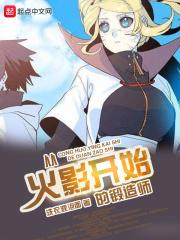 从火影的锻造师开始