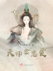 天师(主攻)