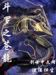 斗罗之苍龙濯世