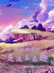 重生之生活就是流水账 作者老聃