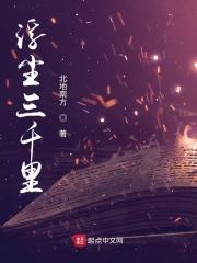 浮尘三千里晋江