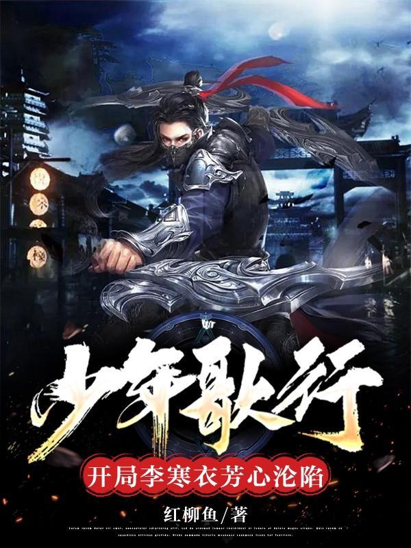 少年歌行李寒衣视频