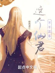 这群仙君不讲仙德