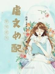 穿书虐文女配千绮绯零