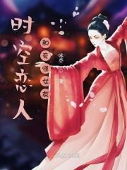 时空恋人和奇怪女友在线观看