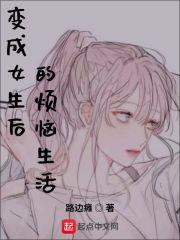 变成女生后的烦恼生活在线阅读