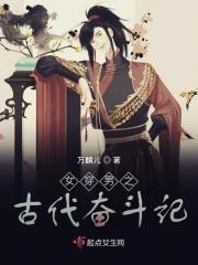 女穿男完结古代
