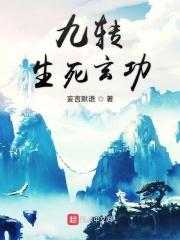 九转生死玄功简介