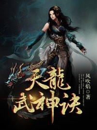天龙武神诀人物介绍大全