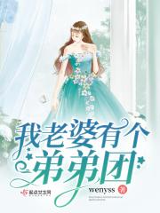 老婆弟弟我应该叫什么