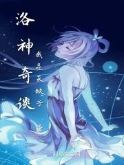 播放洛神