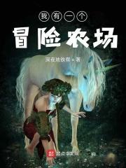我有一个冒险屋免费阅读