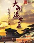 大明混球 txt
