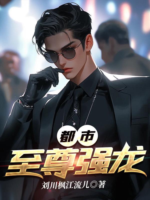 都市至尊龙皇女主