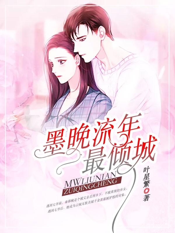 七爷宠妻很霸道结局