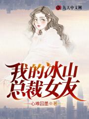 我的冰山总裁女友 心难囚墨