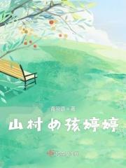 山村的小女孩