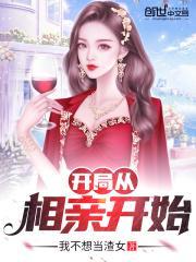 开局从相亲开始TXT