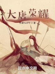 大唐荣耀是哪一年拍的