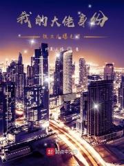 我大佬的身份被妹妹曝光了免费版萧尘版