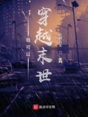 我能穿越到末世