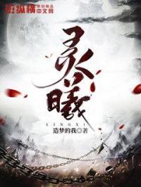 凭算命帮夫君逆天改命灵曦