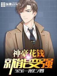 神豪花钱就能变强震惊全世界