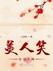 歌曲美人笑